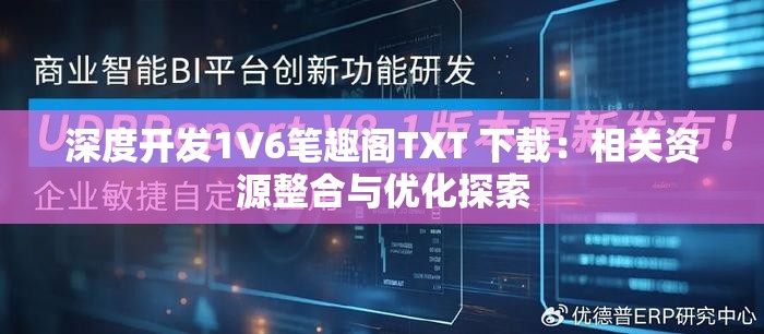 深度开发1V6笔趣阁TXT 下载：相关资源整合与优化探索