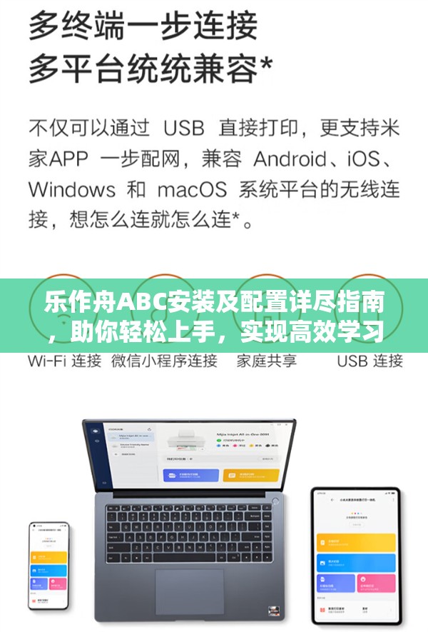 乐作舟ABC安装及配置详尽指南，助你轻松上手，实现高效学习之旅