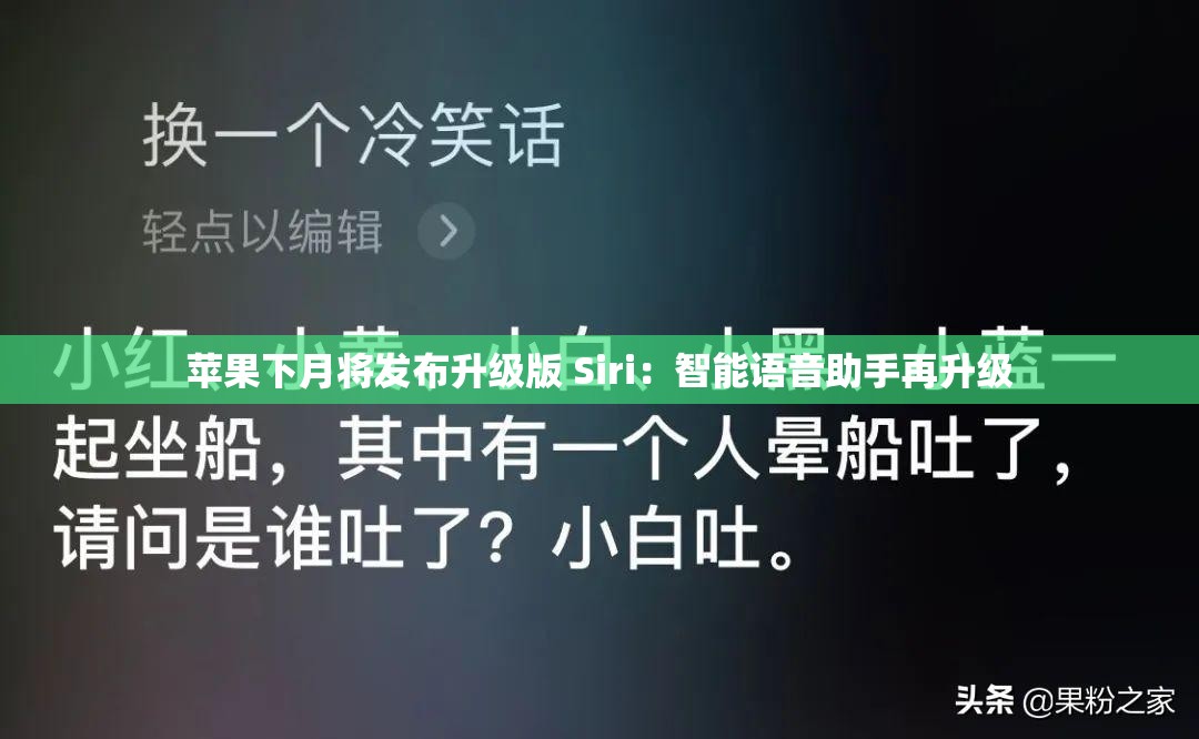 苹果下月将发布升级版 Siri：智能语音助手再升级