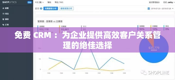 免费 CRM ：为企业提供高效客户关系管理的绝佳选择