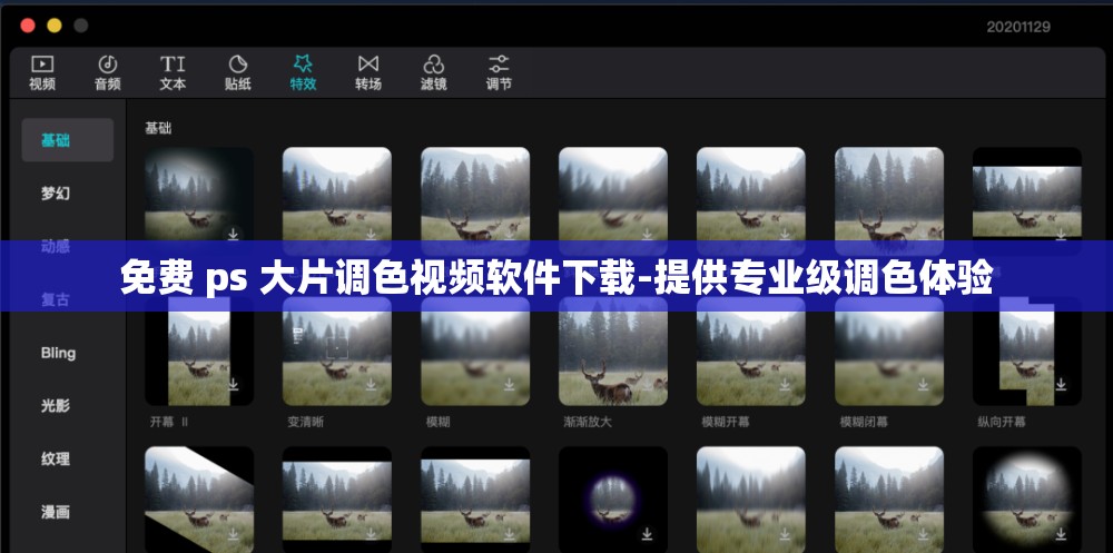 免费 ps 大片调色视频软件下载-提供专业级调色体验