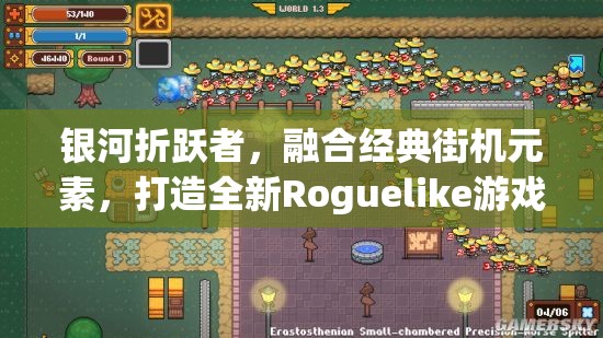 银河折跃者，融合经典街机元素，打造全新Roguelike游戏体验