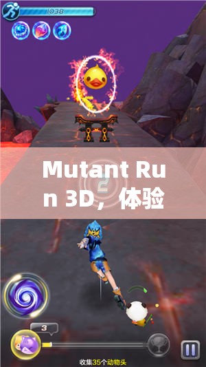 Mutant Run 3D，体验视觉震撼与极速冲刺的非凡3D盛宴