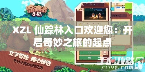 XZL 仙踪林入口欢迎您：开启奇妙之旅的起点