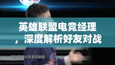 英雄联盟电竞经理，深度解析好友对战切磋中的资源管理、技巧运用与价值最大化