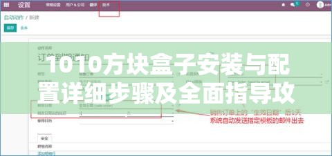 1010方块盒子安装与配置详细步骤及全面指导攻略