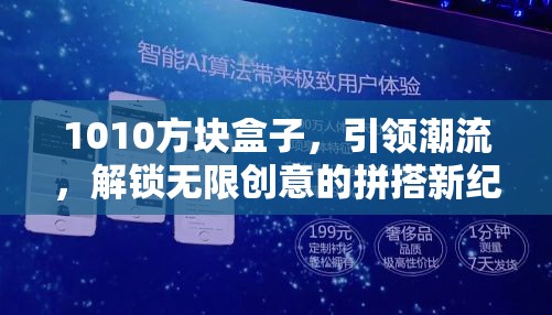 1010方块盒子，引领潮流，解锁无限创意的拼搭新纪元体验