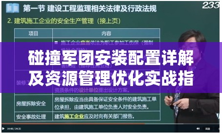 碰撞军团安装配置详解及资源管理优化实战指南