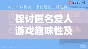 探讨匿名爱人游戏趣味性及其简介在资源管理策略中的实际应用与重要性