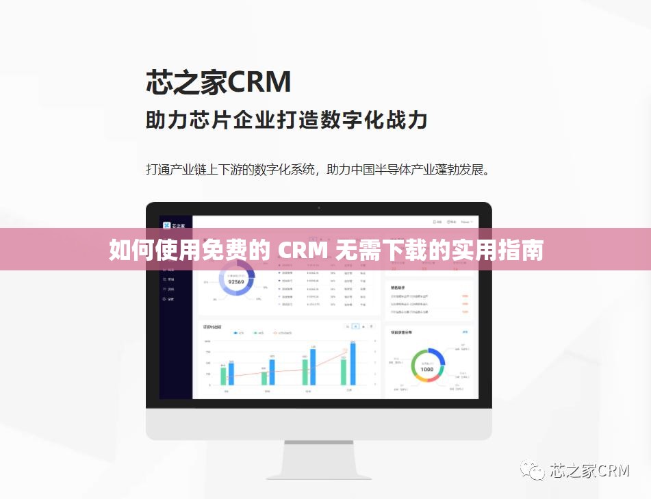 如何使用免费的 CRM 无需下载的实用指南