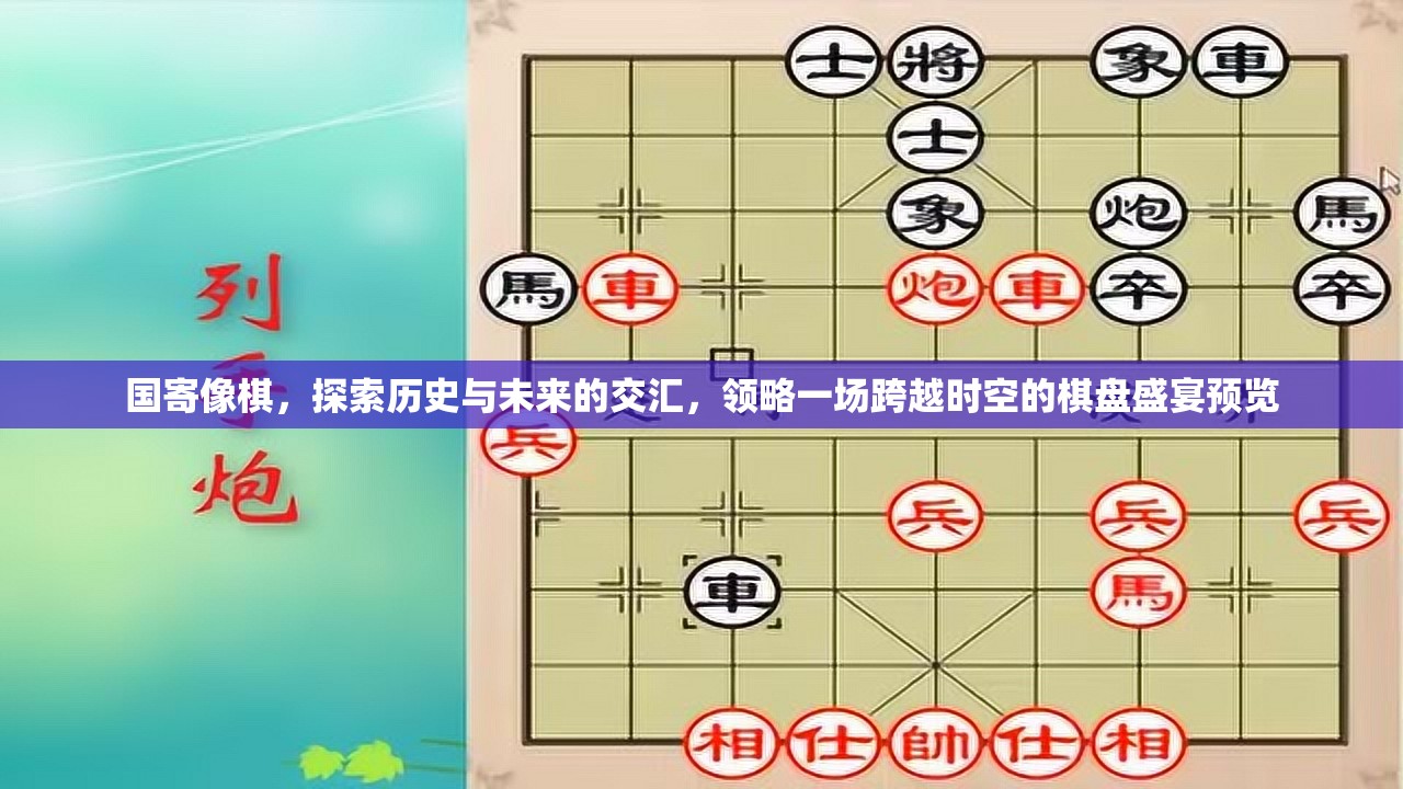 国寄像棋，探索历史与未来的交汇，领略一场跨越时空的棋盘盛宴预览