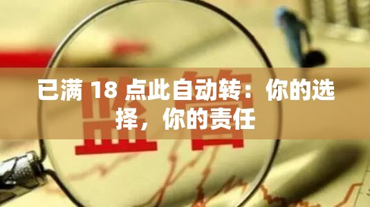 已满 18 点此自动转：你的选择，你的责任