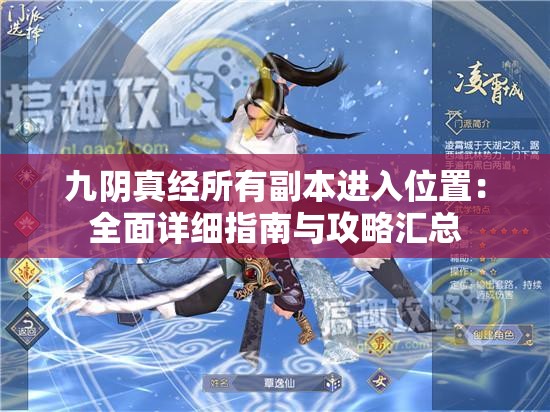 九阴真经所有副本进入位置：全面详细指南与攻略汇总