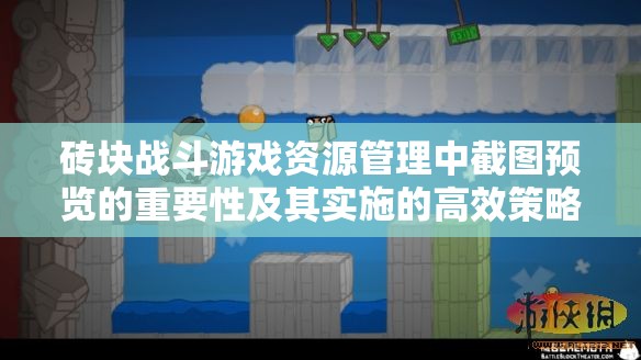 砖块战斗游戏资源管理中截图预览的重要性及其实施的高效策略