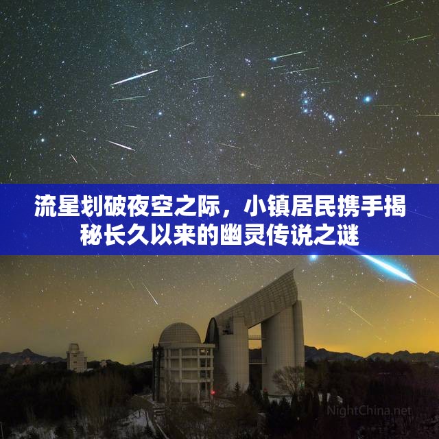 流星划破夜空之际，小镇居民携手揭秘长久以来的幽灵传说之谜