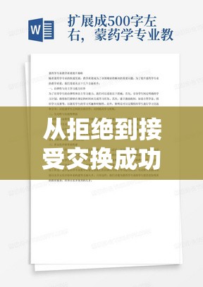 从拒绝到接受交换成功如何引导之具体方法与实践策略探讨