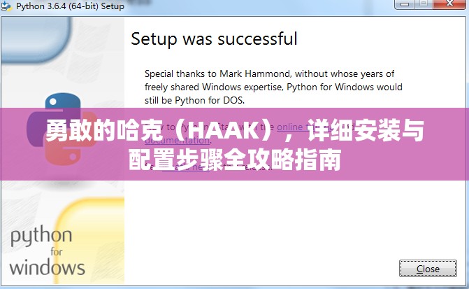 勇敢的哈克（HAAK），详细安装与配置步骤全攻略指南