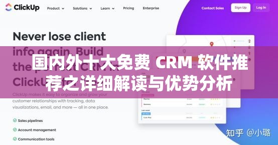 国内外十大免费 CRM 软件推荐之详细解读与优势分析