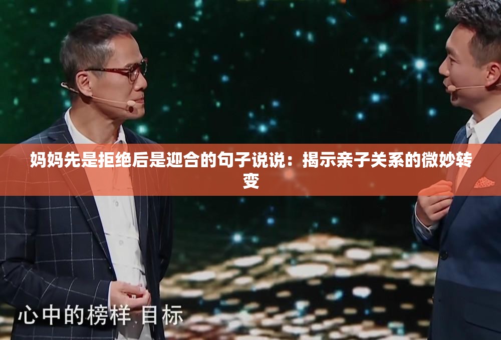 妈妈先是拒绝后是迎合的句子说说：揭示亲子关系的微妙转变