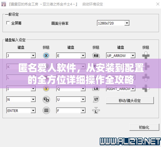 匿名爱人软件，从安装到配置的全方位详细操作全攻略