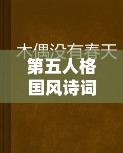 第五人格国风诗词创作规则揭秘，通常不采用几言形式详解