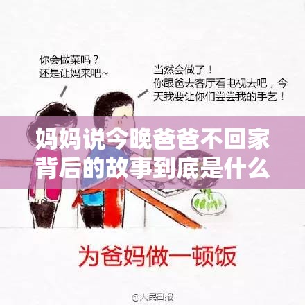 妈妈说今晚爸爸不回家背后的故事到底是什么