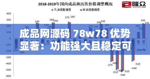 成品网源码 78w78 优势显著：功能强大且稳定可靠