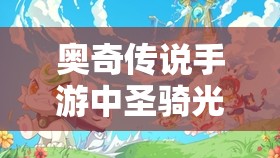 奥奇传说手游中圣骑光轮获取途径详解及资源管理优化策略