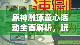 原神雕琢童心活动全面解析，玩法攻略与技巧详解指南