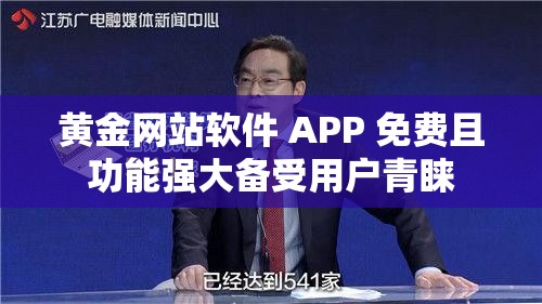 黄金网站软件 APP 免费且功能强大备受用户青睐