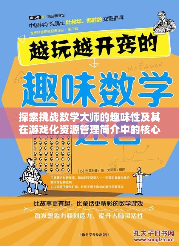 探索挑战数学大师的趣味性及其在游戏化资源管理简介中的核心价值