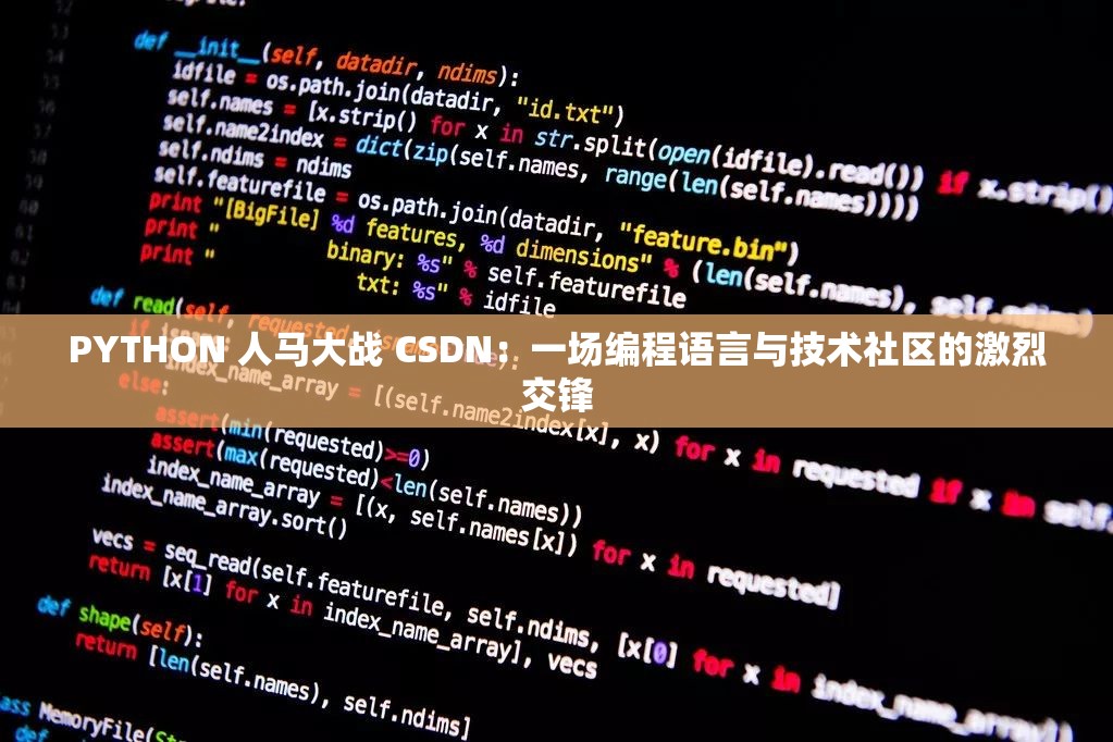 PYTHON 人马大战 CSDN：一场编程语言与技术社区的激烈交锋