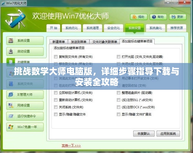 挑战数学大师电脑版，详细步骤指导下载与安装全攻略