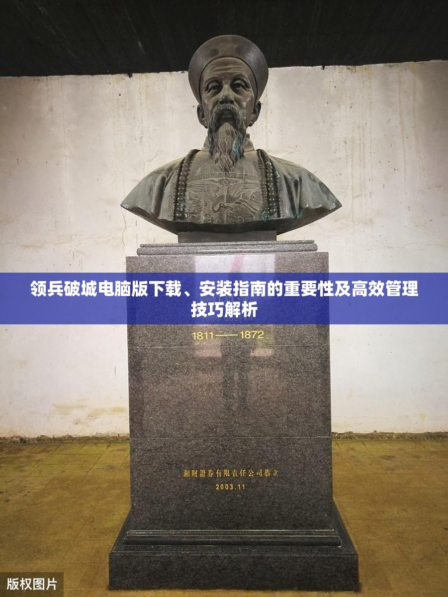 领兵破城电脑版下载、安装指南的重要性及高效管理技巧解析