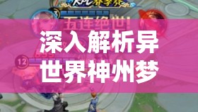 深入解析异世界神州梦的安装及配置说明，重要性及高效管理技巧