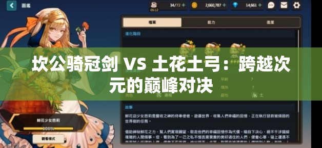 坎公骑冠剑 VS 土花土弓：跨越次元的巅峰对决