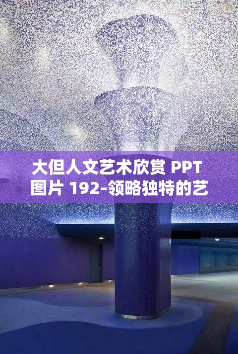 大但人文艺术欣赏 PPT 图片 192-领略独特的艺术魅力