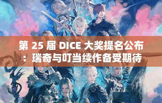 第 25 届 DICE 大奖提名公布：瑞奇与叮当续作备受期待