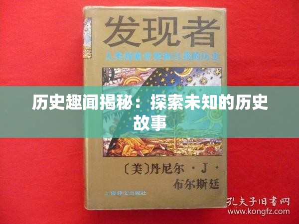 历史趣闻揭秘：探索未知的历史故事