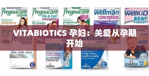 VITABIOTICS 孕妇：关爱从孕期开始