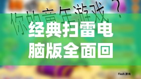 经典扫雷电脑版全面回顾，重温童年记忆，下载与安装详细攻略指南