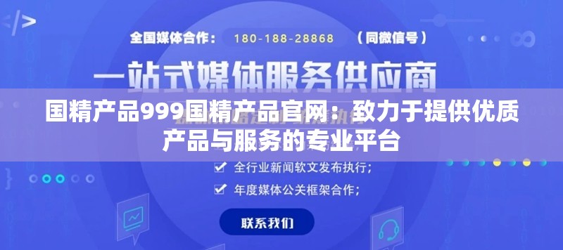 国精产品999国精产品官网：致力于提供优质产品与服务的专业平台