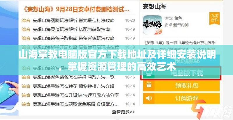 山海掌教电脑版官方下载地址及详细安装说明，掌握资源管理的高效艺术