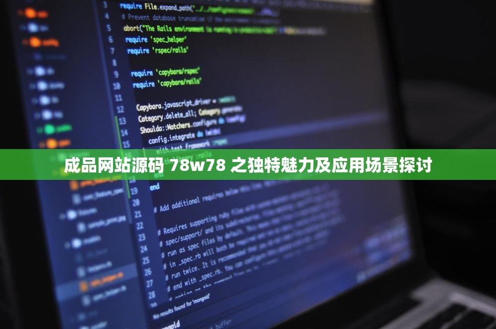 成品网站源码 78w78 之独特魅力及应用场景探讨