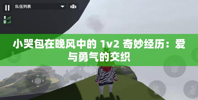 小哭包在晚风中的 1v2 奇妙经历：爱与勇气的交织