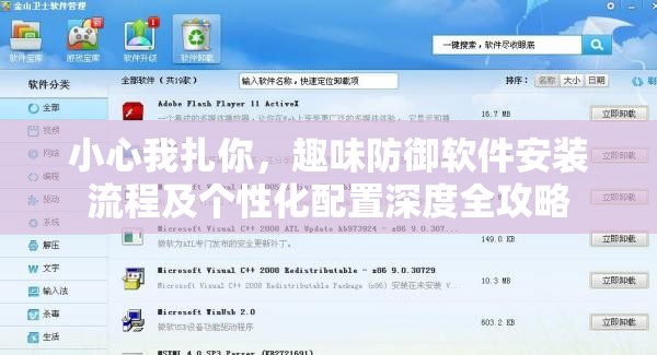 小心我扎你，趣味防御软件安装流程及个性化配置深度全攻略
