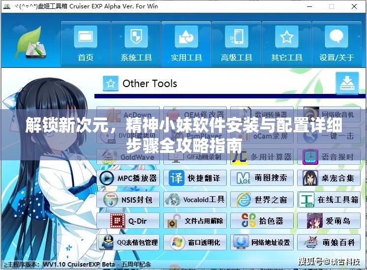 解锁新次元，精神小妹软件安装与配置详细步骤全攻略指南