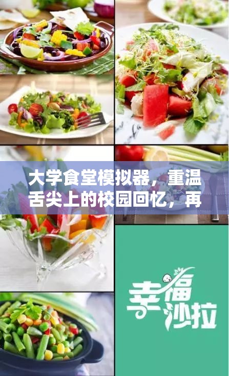 大学食堂模拟器，重温舌尖上的校园回忆，再现青春美食时光