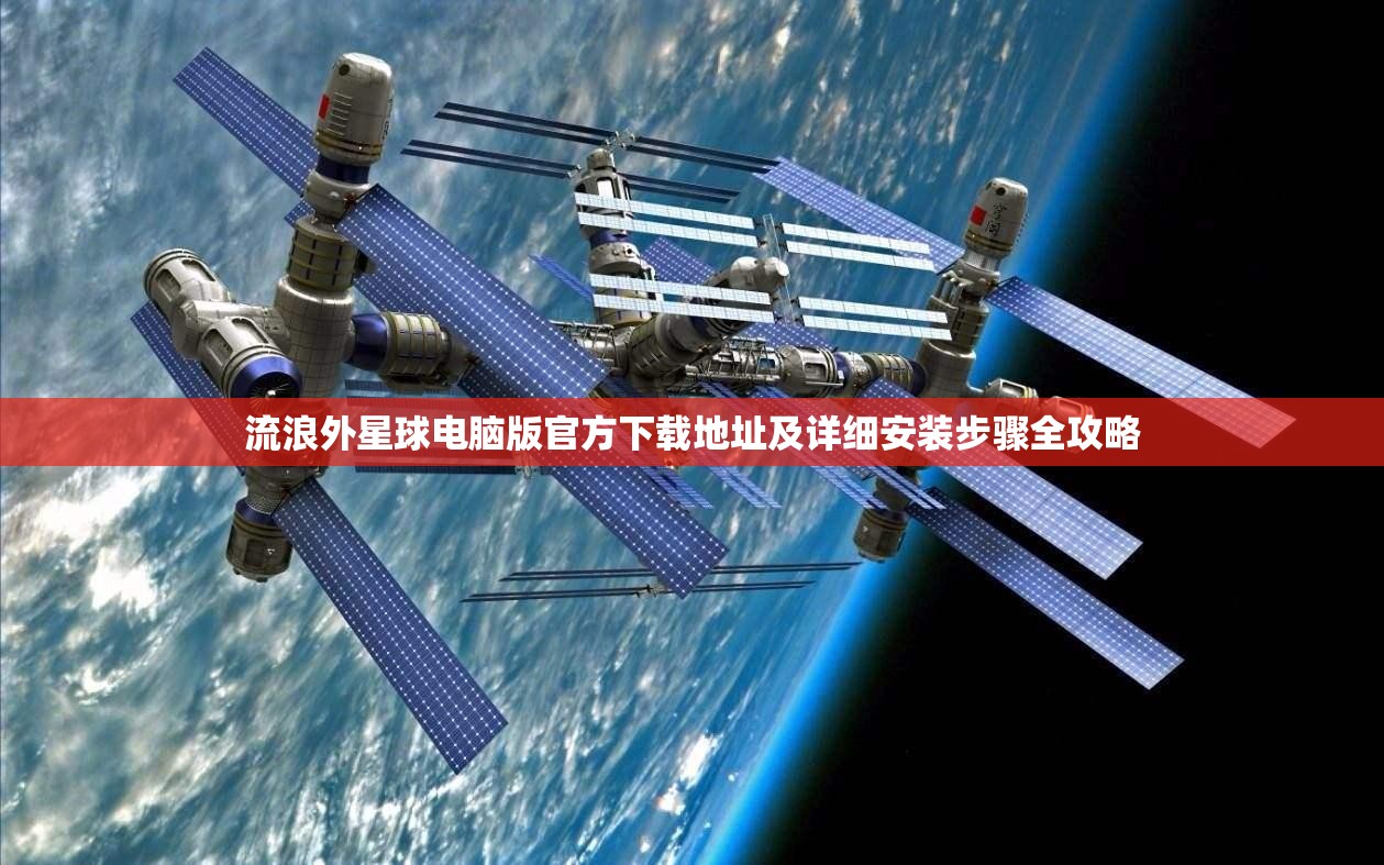 流浪外星球电脑版官方下载地址及详细安装步骤全攻略