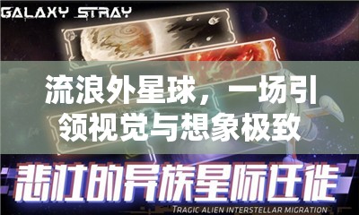 流浪外星球，一场引领视觉与想象极致探索的星际盛宴预览